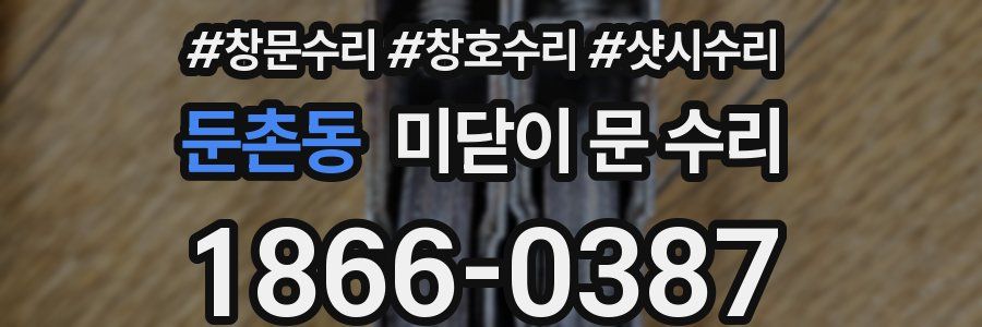둔촌동 미닫이 문 수리