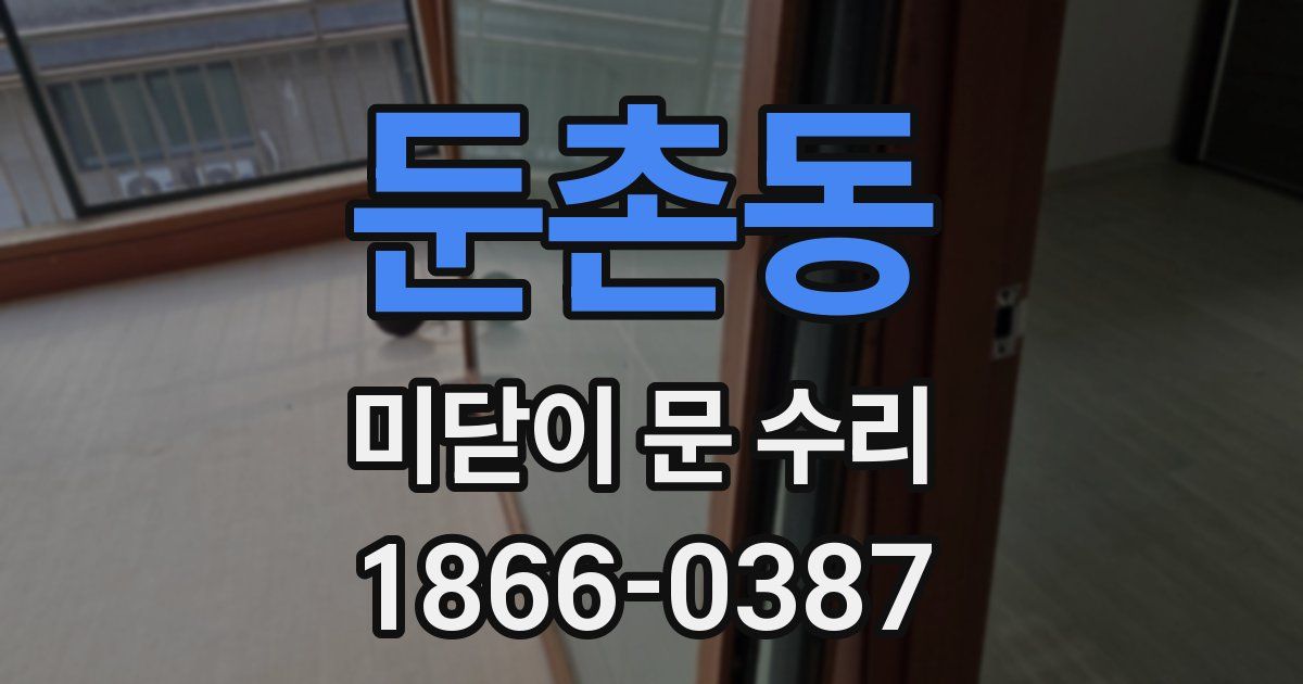 둔촌동 미닫이 문 수리