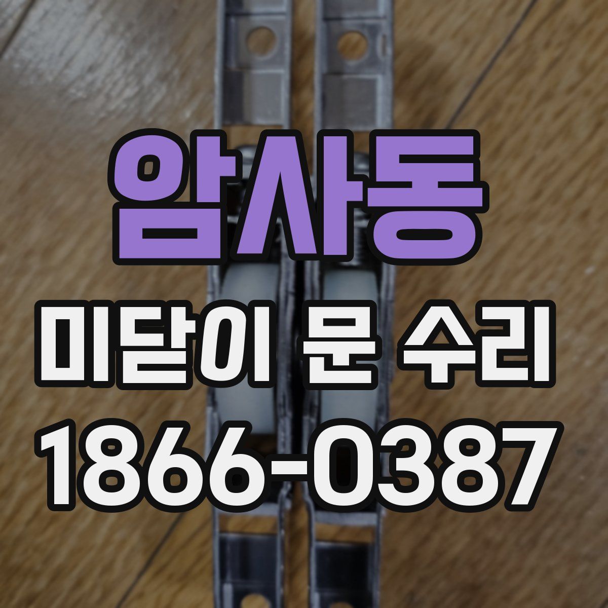 암사동 미닫이 문 수리