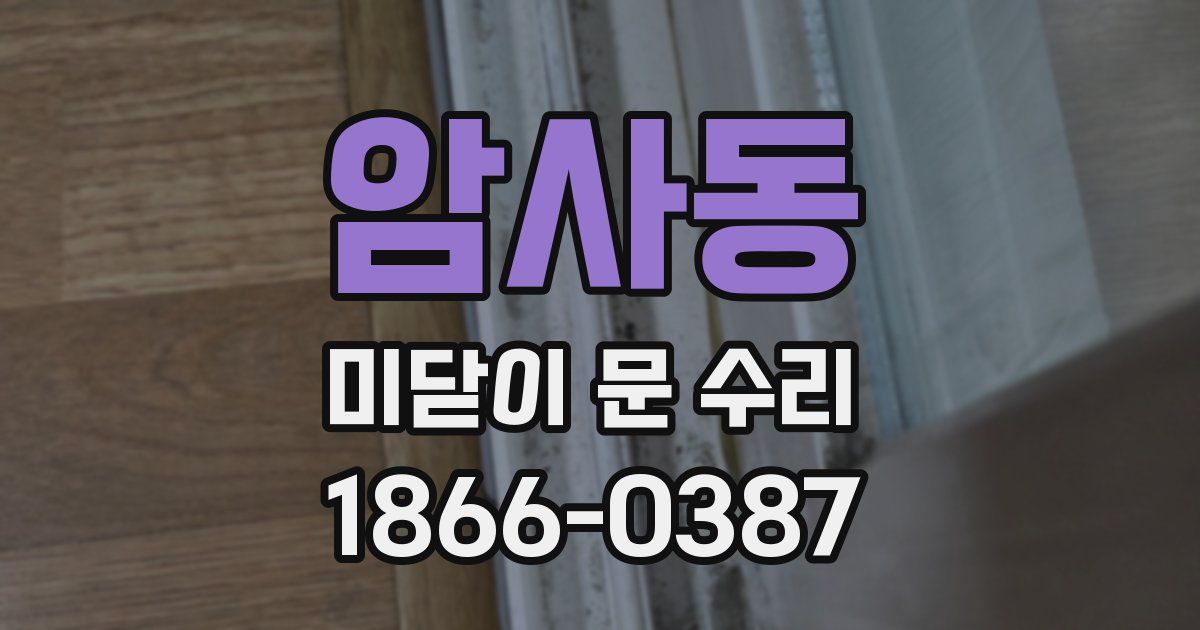 암사동 미닫이 문 수리