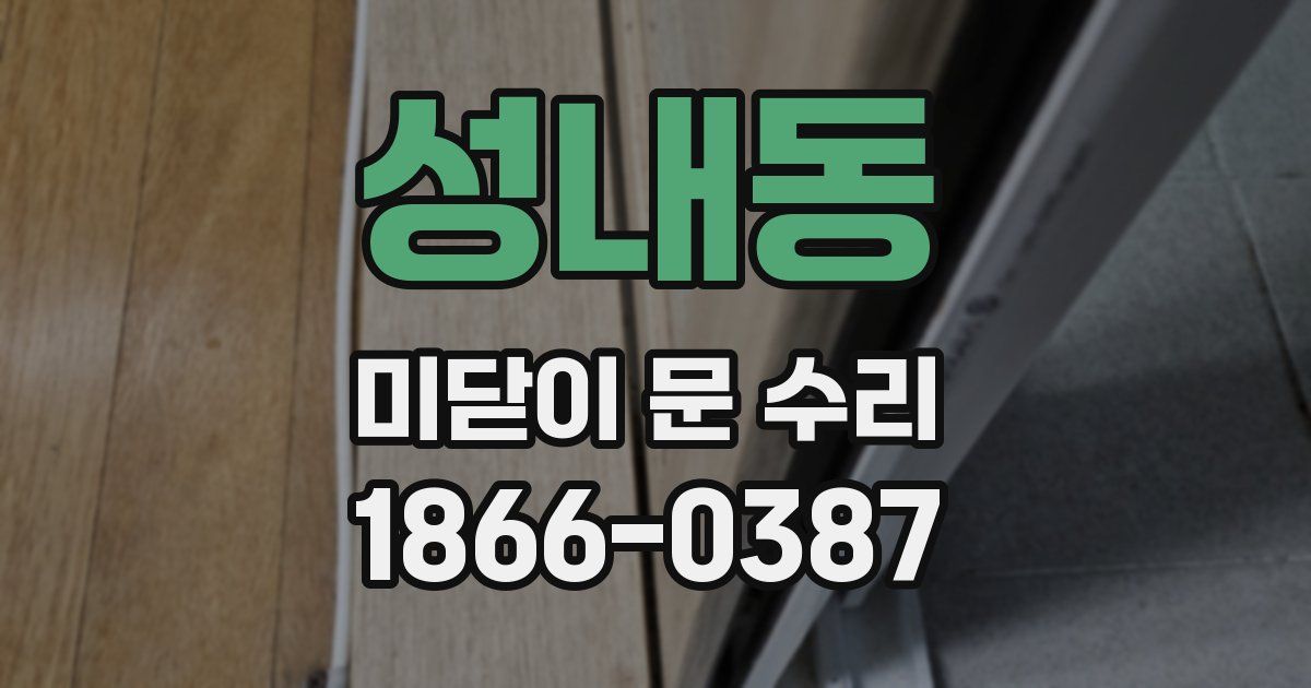 성내동 미닫이 문 수리