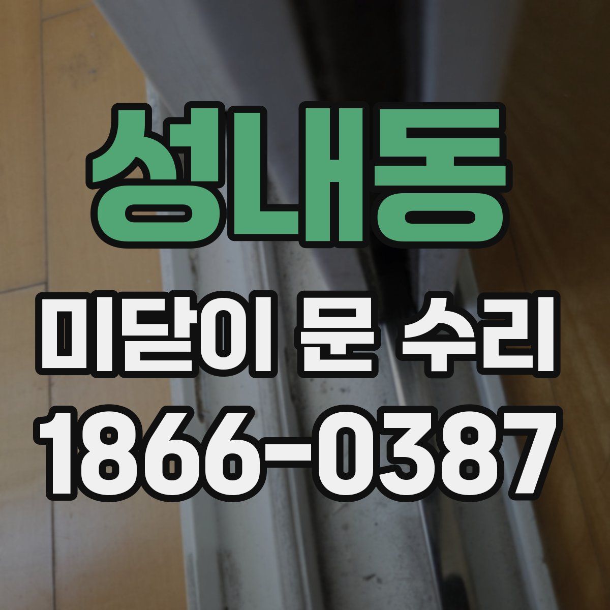 성내동 미닫이 문 수리