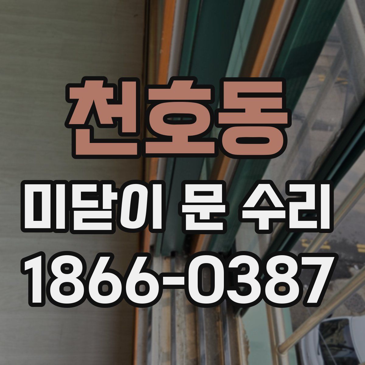 천호동 미닫이 문 수리