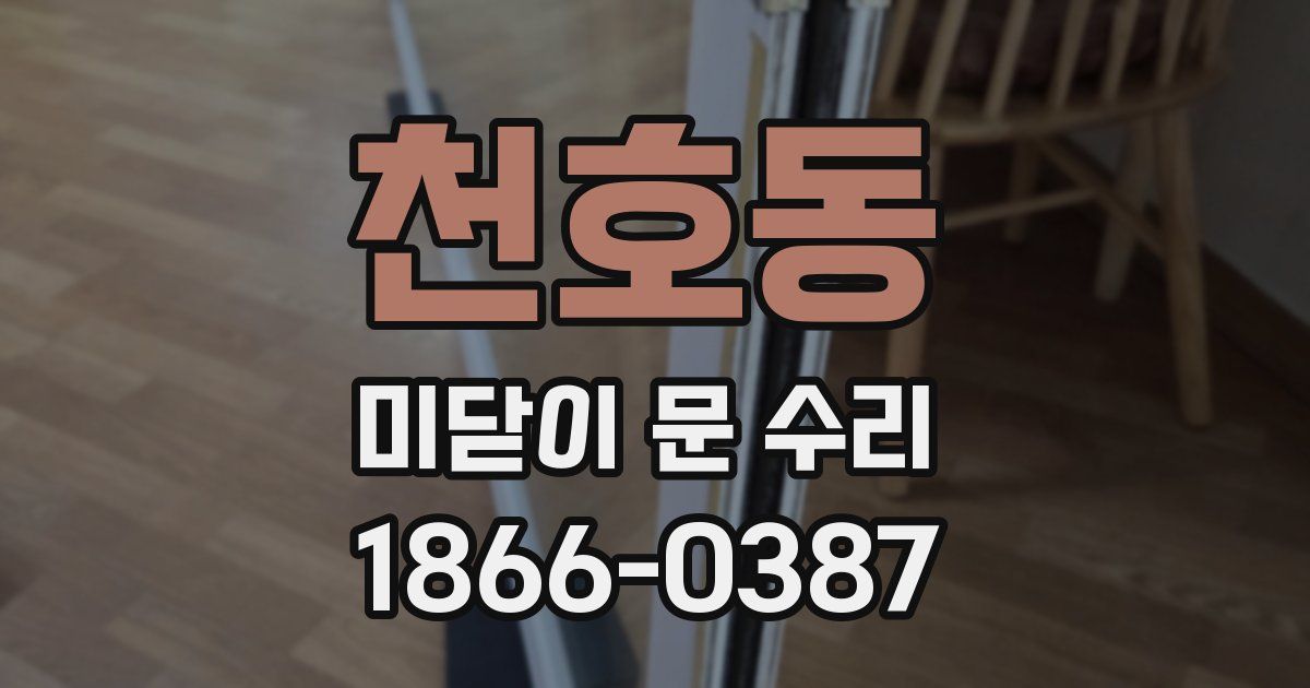 천호동 미닫이 문 수리