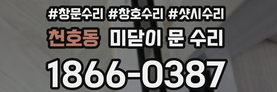 천호동 미닫이 문 수리