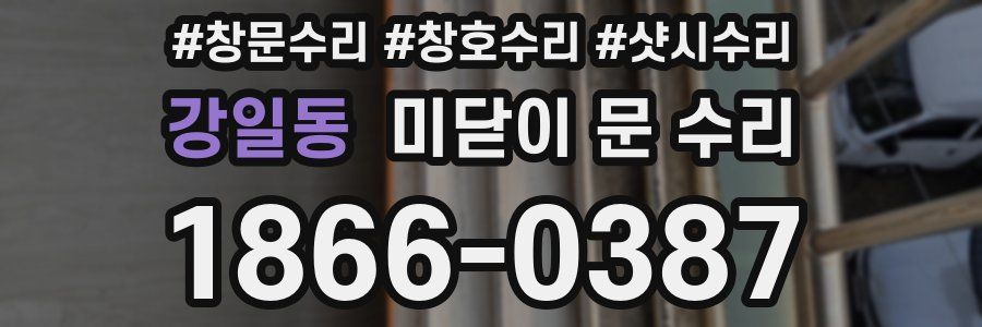 강일동 미닫이 문 수리