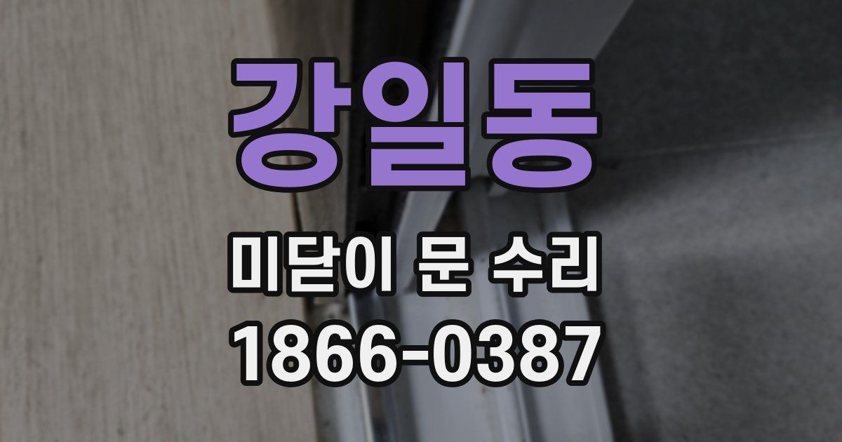 강일동 미닫이 문 수리