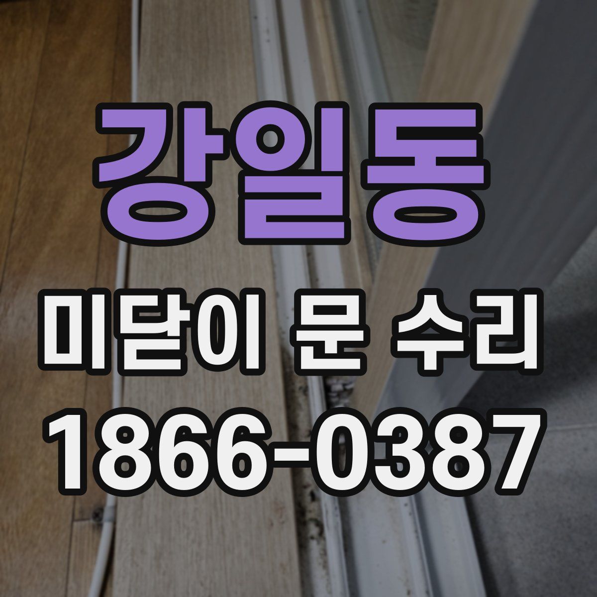 강일동 미닫이 문 수리