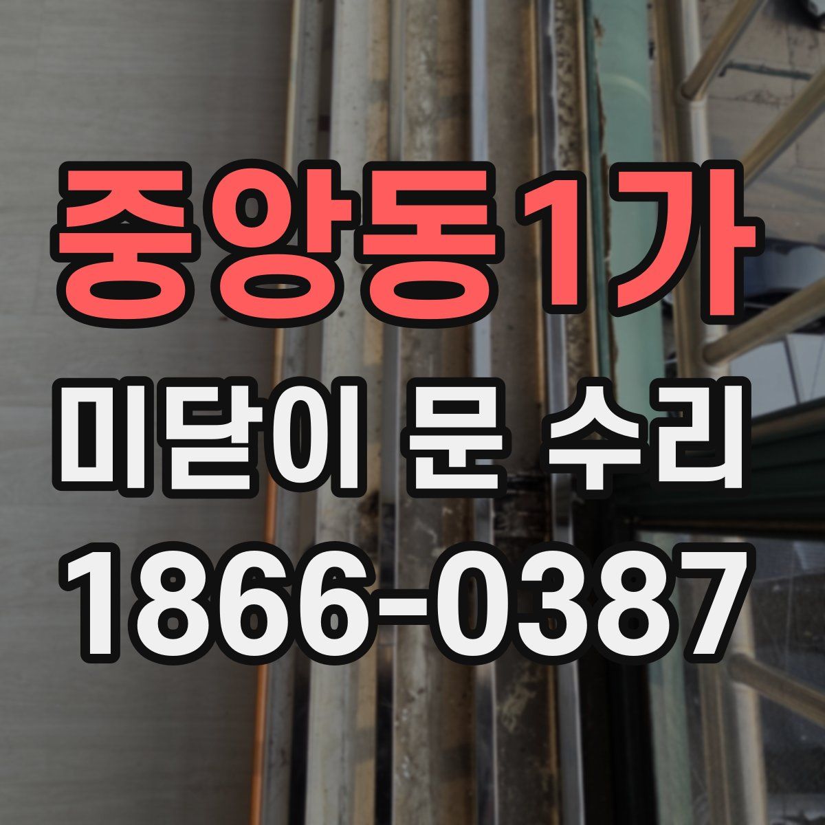 중앙동1가 미닫이 문 수리
