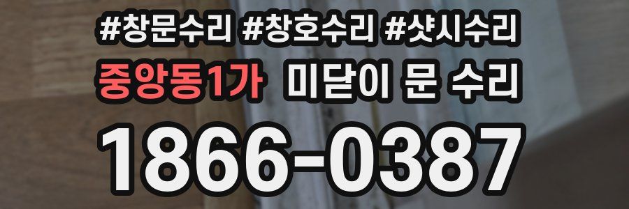 중앙동1가 미닫이 문 수리