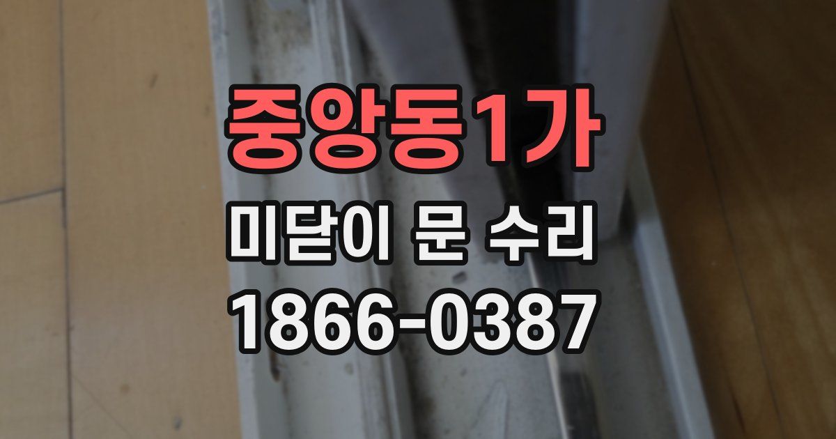 중앙동1가 미닫이 문 수리