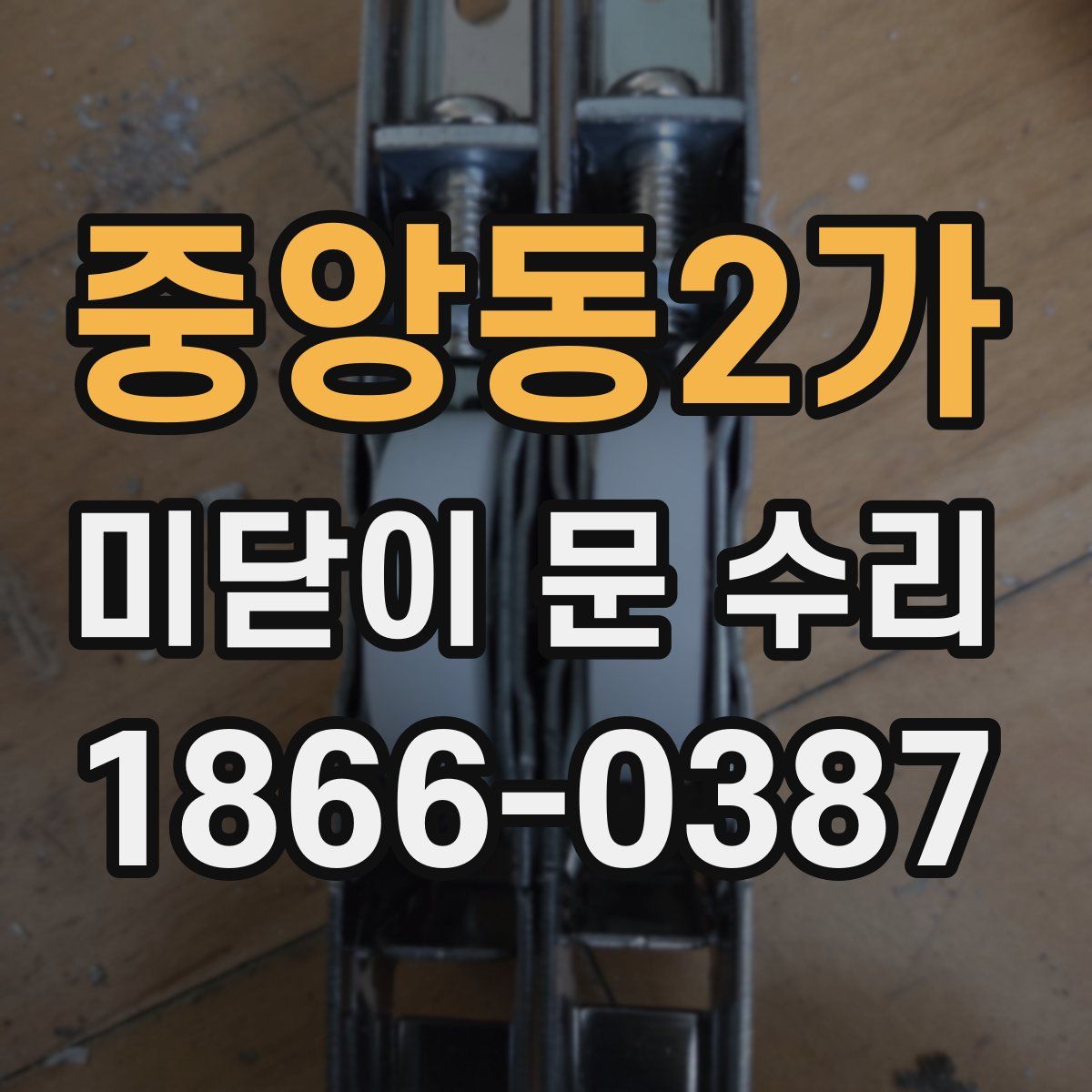 중앙동2가 미닫이 문 수리