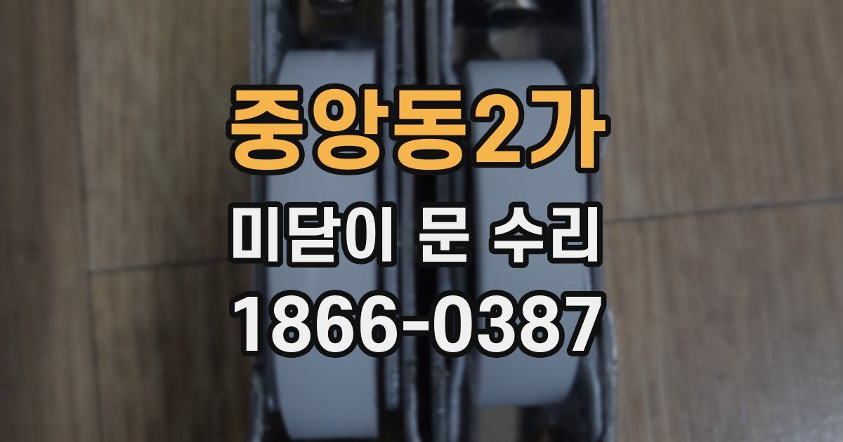 중앙동2가 미닫이 문 수리