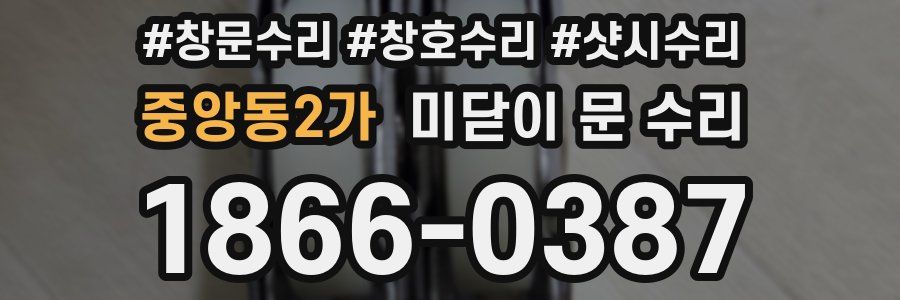 중앙동2가 미닫이 문 수리