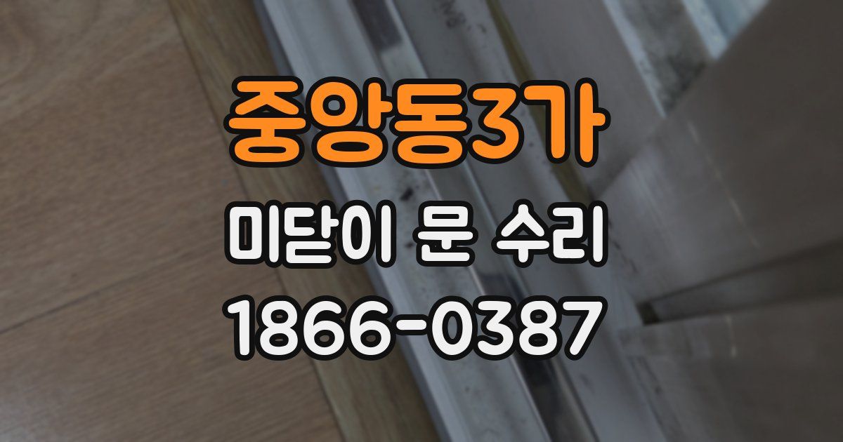 중앙동3가 미닫이 문 수리