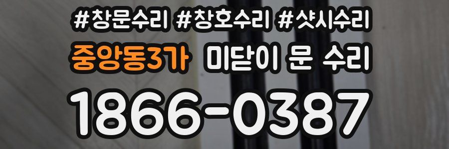 중앙동3가 미닫이 문 수리