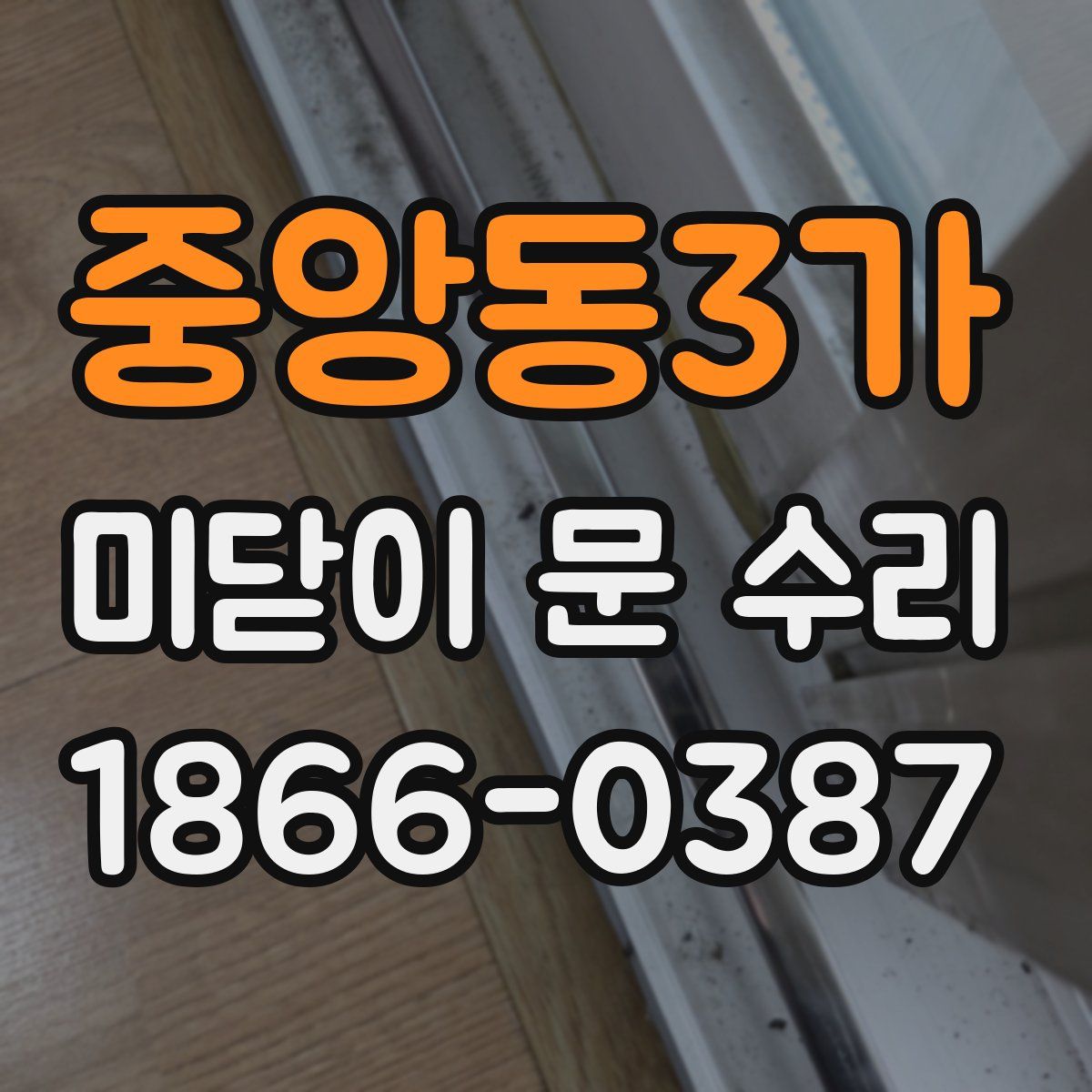 중앙동3가 미닫이 문 수리