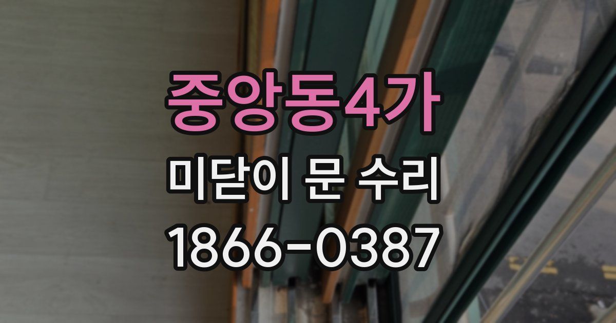 중앙동4가 미닫이 문 수리