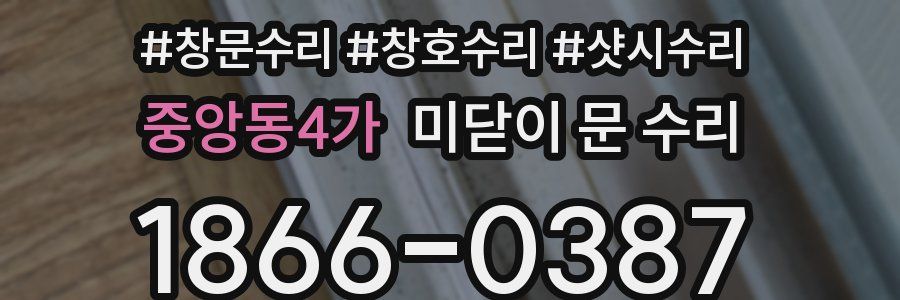 중앙동4가 미닫이 문 수리