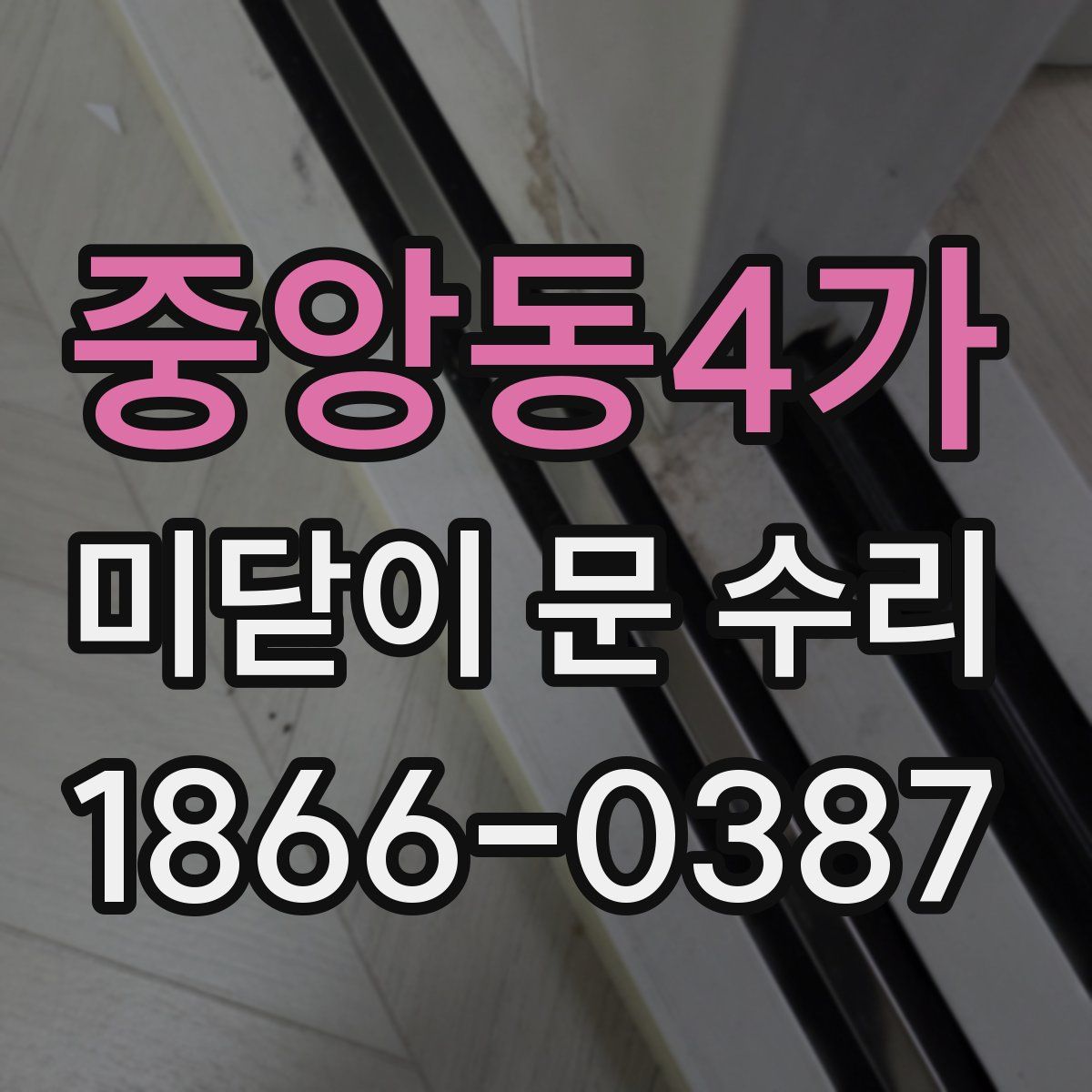중앙동4가 미닫이 문 수리
