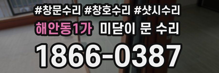 해안동1가 미닫이 문 수리