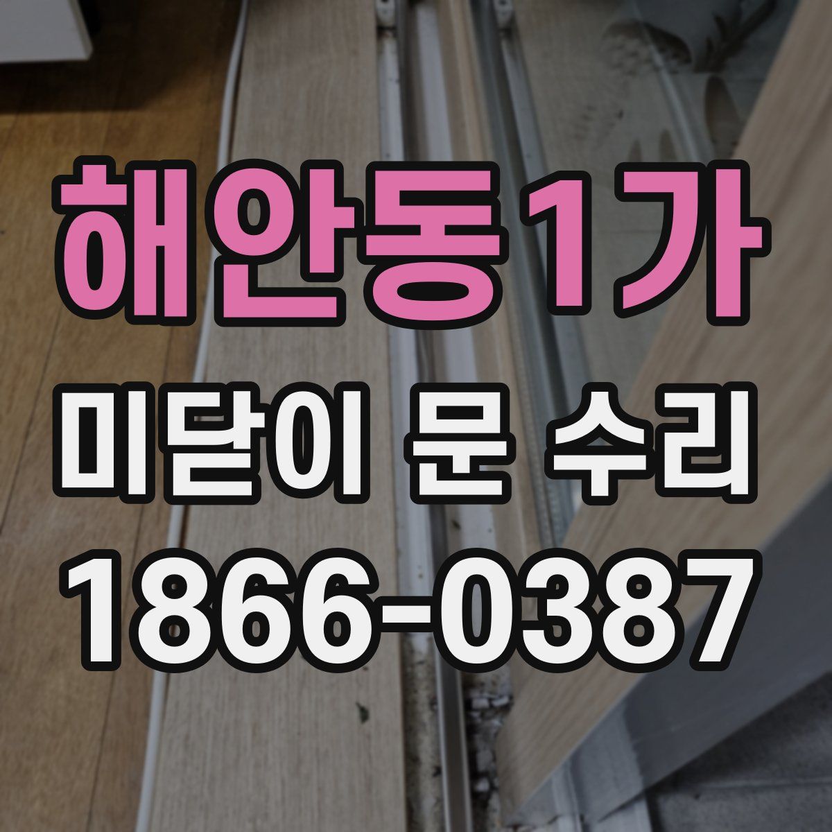 해안동1가 미닫이 문 수리