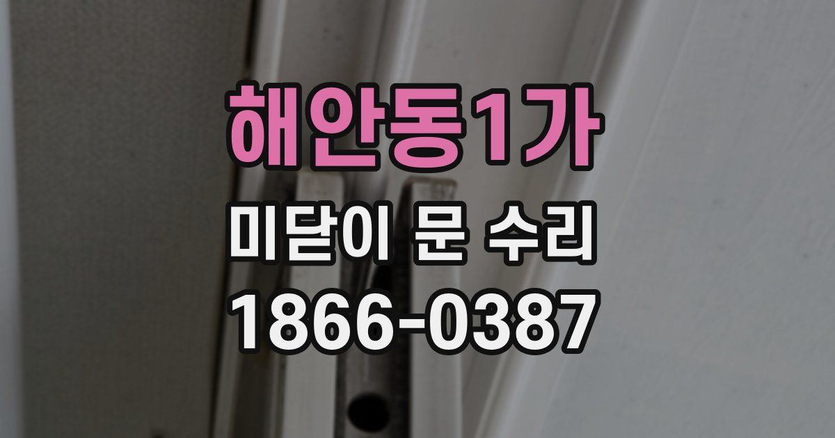 해안동1가 미닫이 문 수리