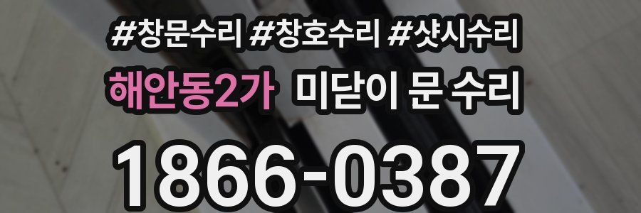 해안동2가 미닫이 문 수리