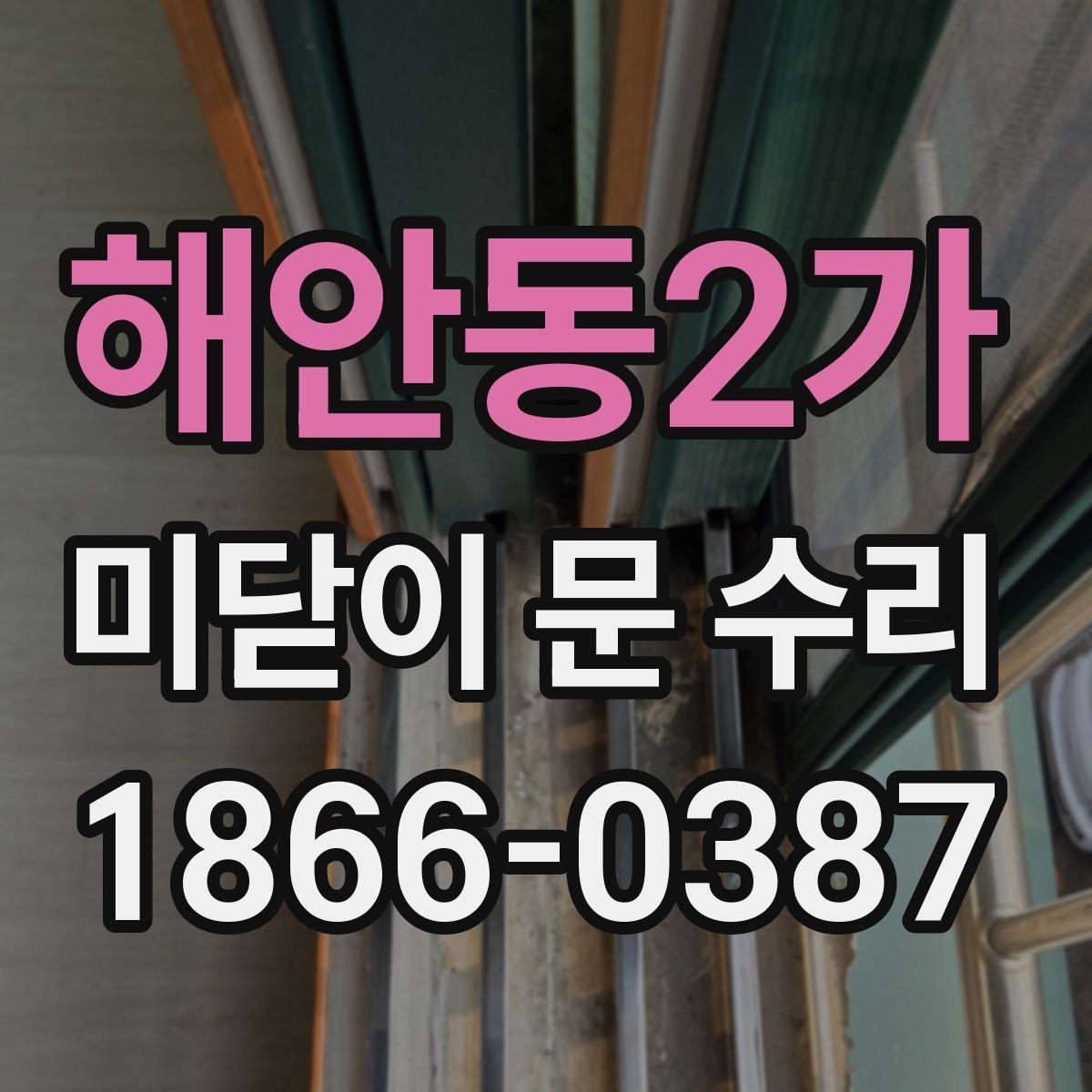 해안동2가 미닫이 문 수리