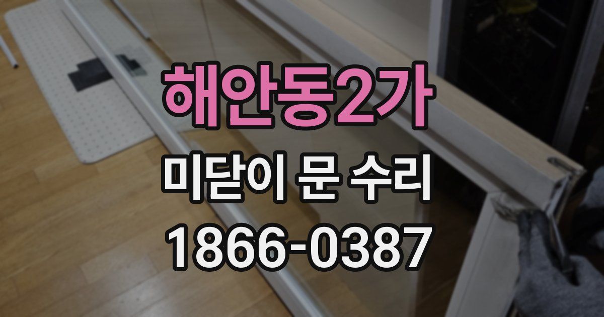 해안동2가 미닫이 문 수리