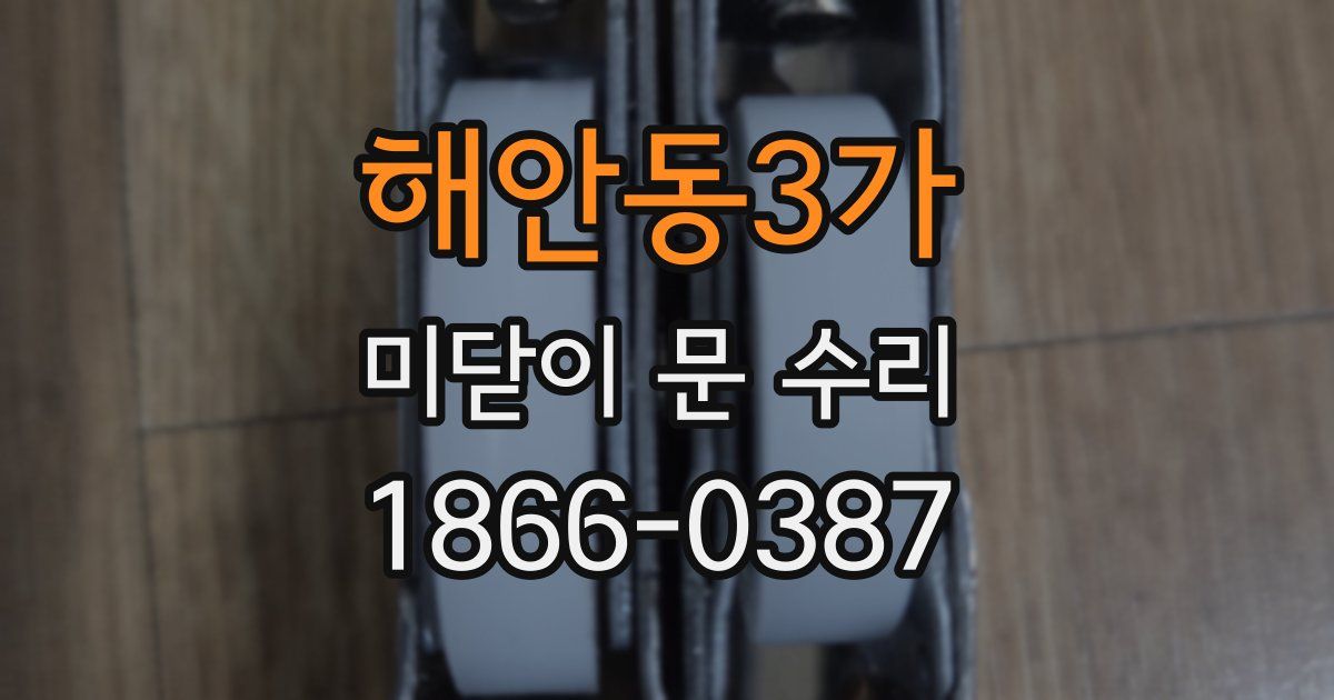 해안동3가 미닫이 문 수리