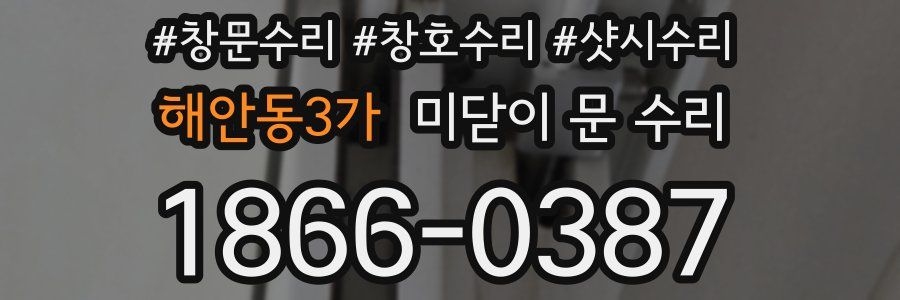 해안동3가 미닫이 문 수리