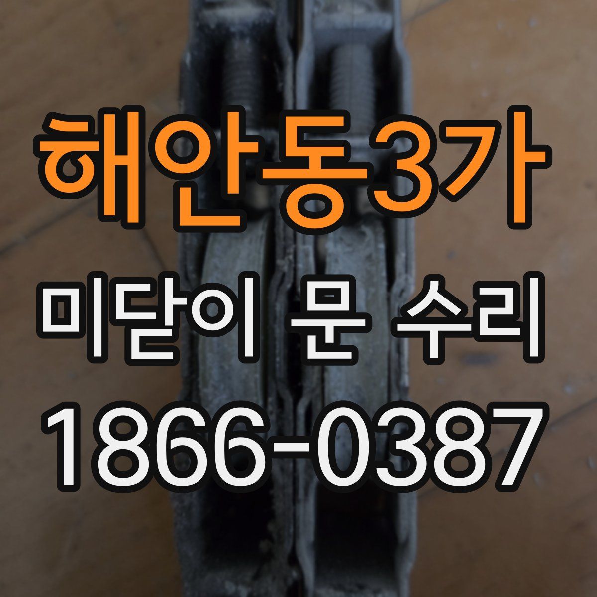 해안동3가 미닫이 문 수리