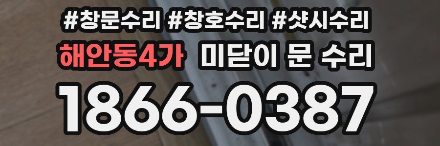 해안동4가 미닫이 문 수리