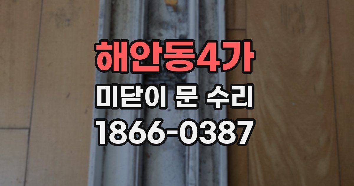 해안동4가 미닫이 문 수리
