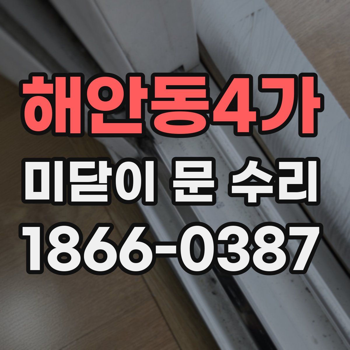 해안동4가 미닫이 문 수리