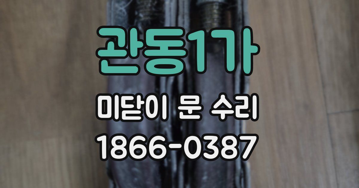 관동1가 미닫이 문 수리