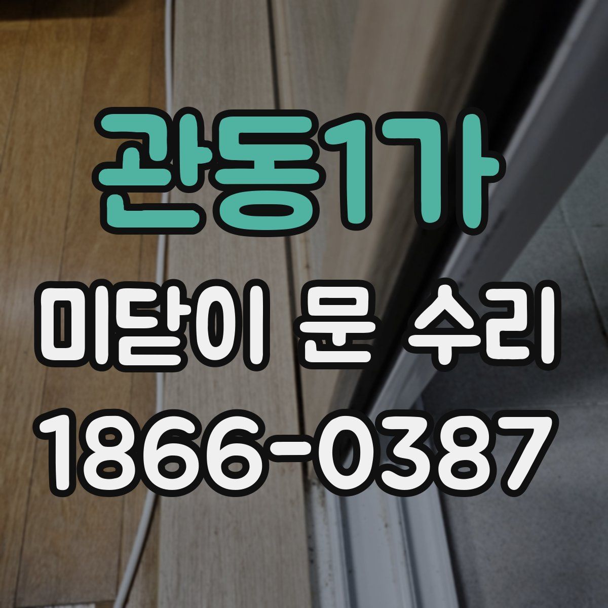 관동1가 미닫이 문 수리