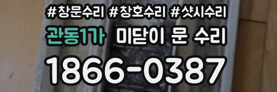 관동1가 미닫이 문 수리