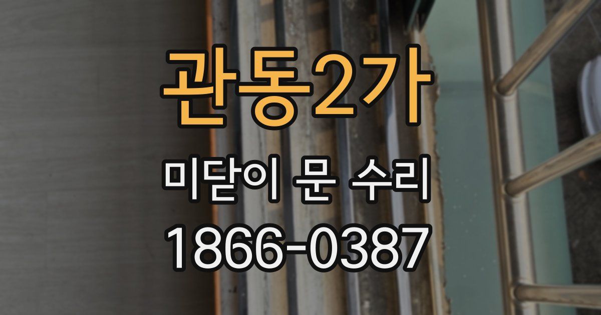 관동2가 미닫이 문 수리