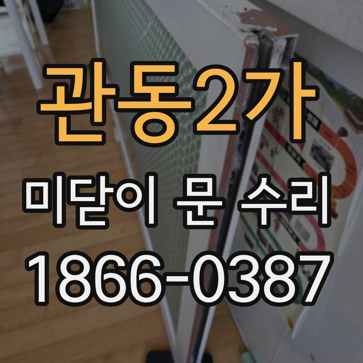 관동2가 미닫이 문 수리