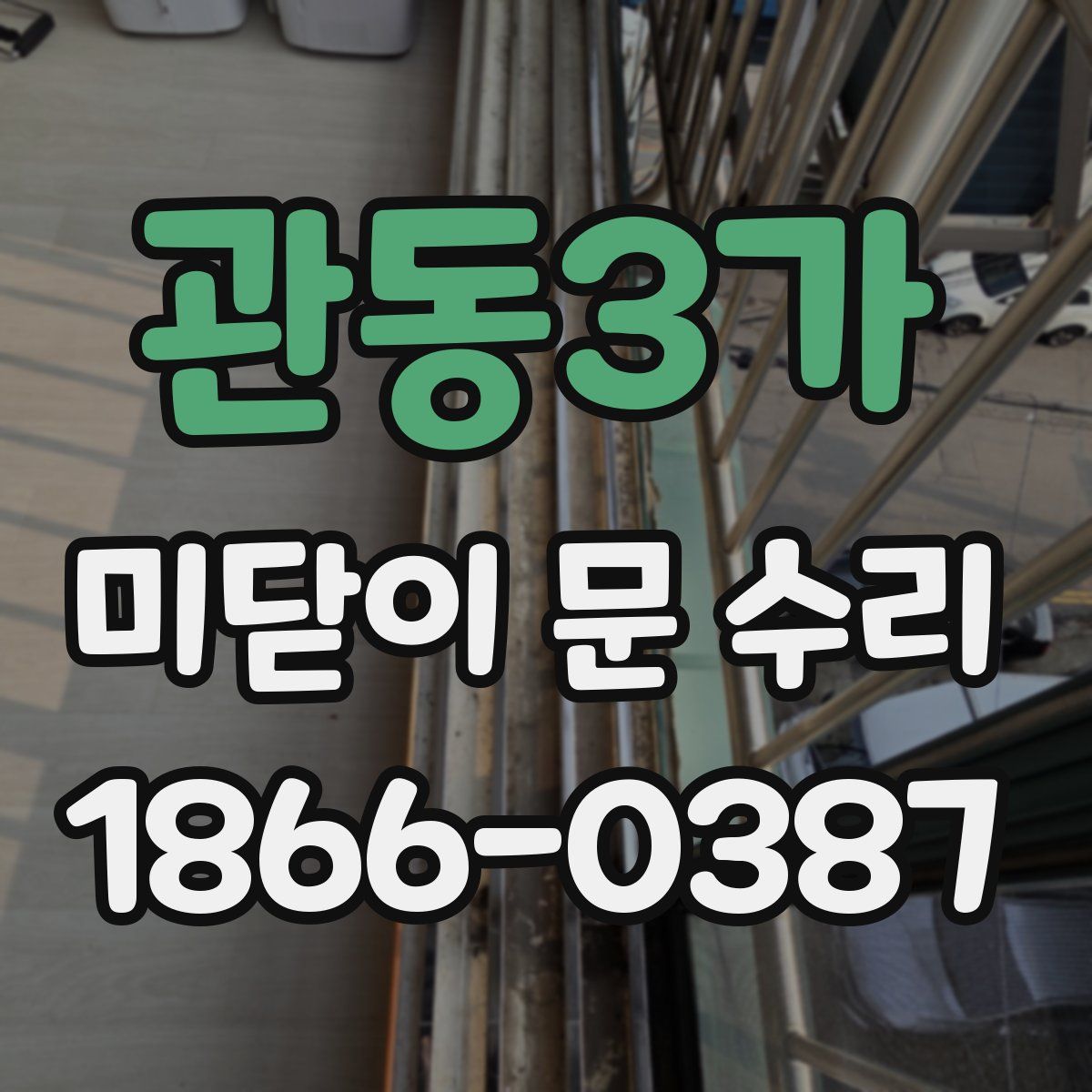 관동3가 미닫이 문 수리
