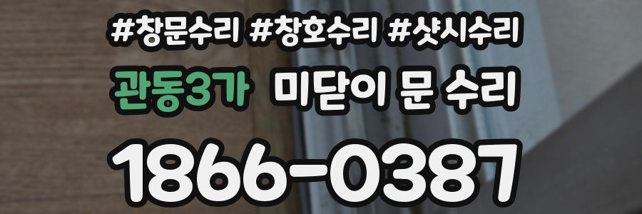 관동3가 미닫이 문 수리