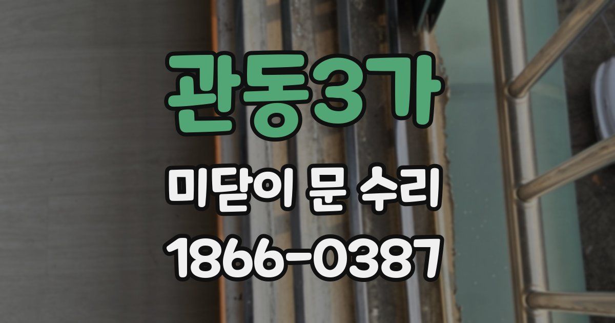 관동3가 미닫이 문 수리