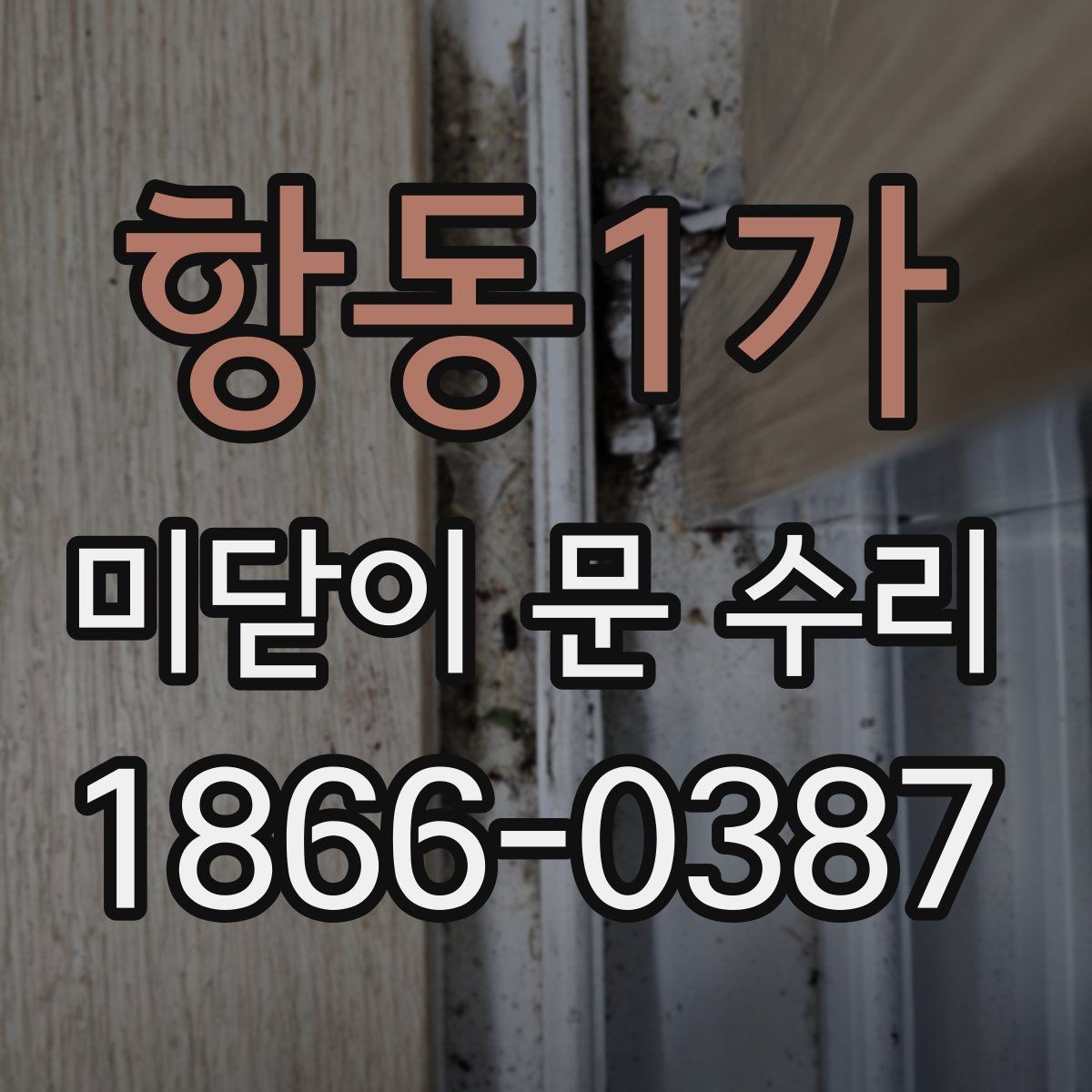 항동1가 미닫이 문 수리 자주 생기는 문제와 원인