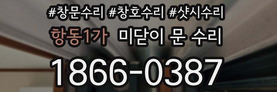 항동1가 미닫이 문 수리