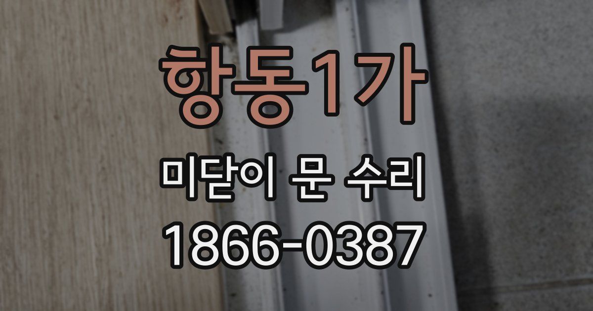 항동1가 미닫이 문 수리