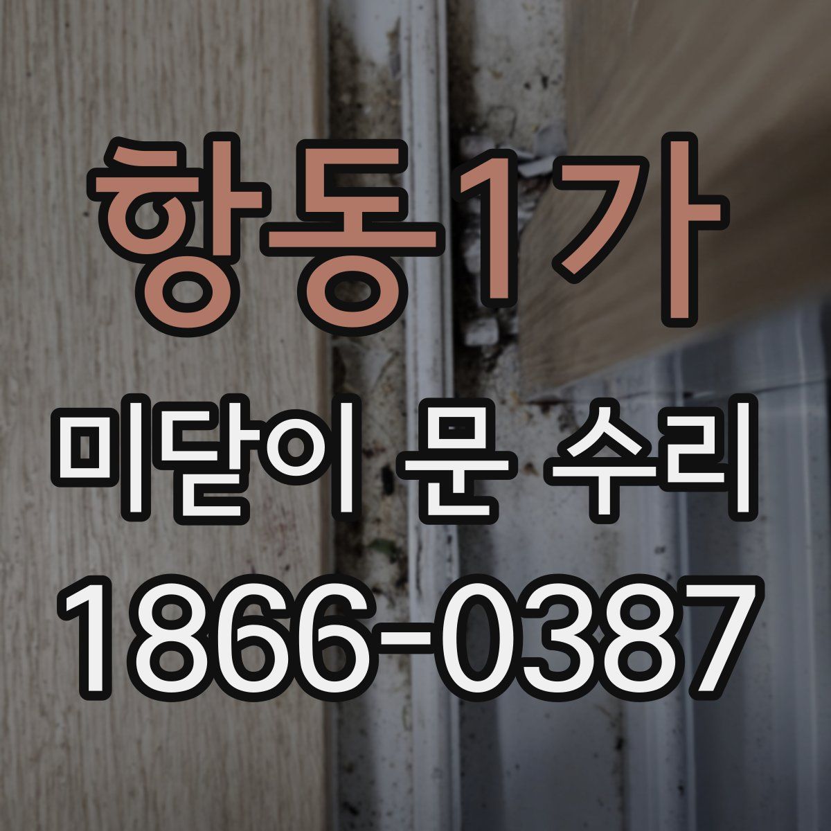 항동1가 미닫이 문 수리