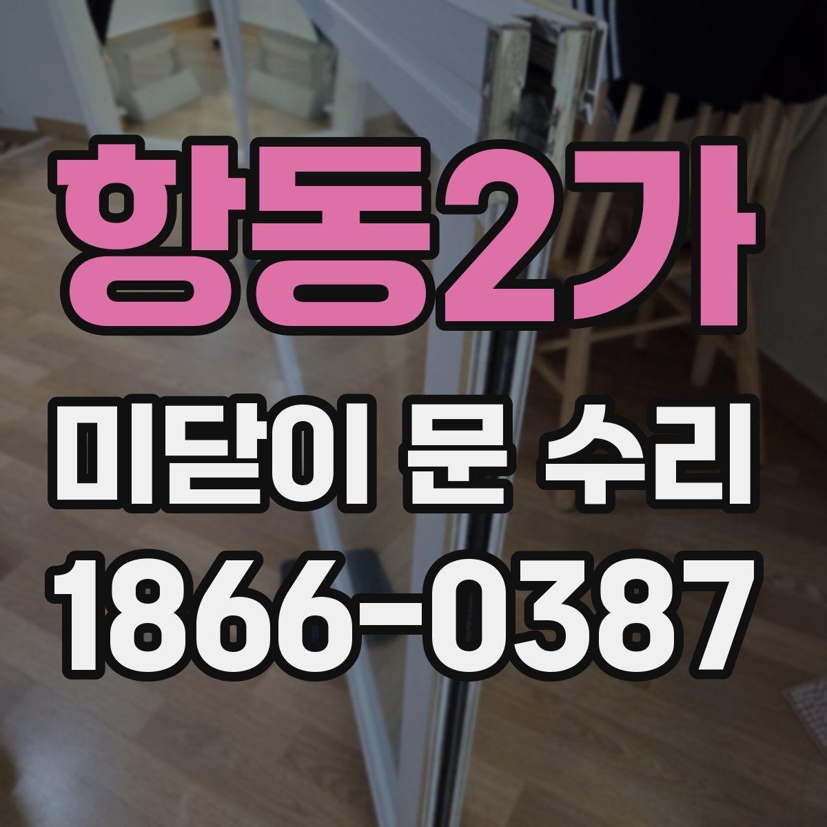 항동2가 미닫이 문 수리