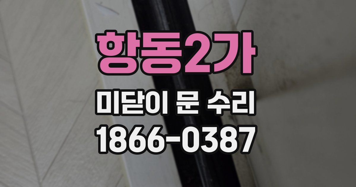 항동2가 미닫이 문 수리